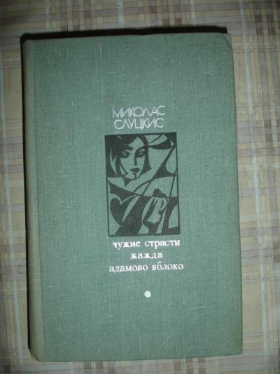 Лот: 6641191. Фото: 1. Миколас Слуцкис, 1974г. Художественная