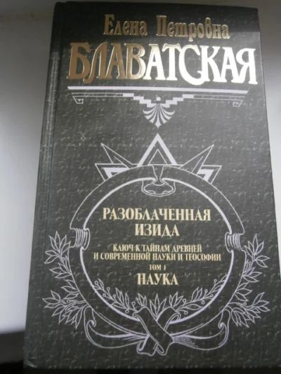 Лот: 4033097. Фото: 1. Блаватская Е.П- Разоблаченная... Религия, оккультизм, эзотерика