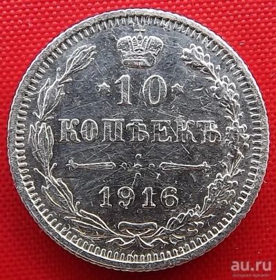 Лот: 1680665. Фото: 1. (№1329) 10 копеек 1916 (без букв... Россия до 1917 года