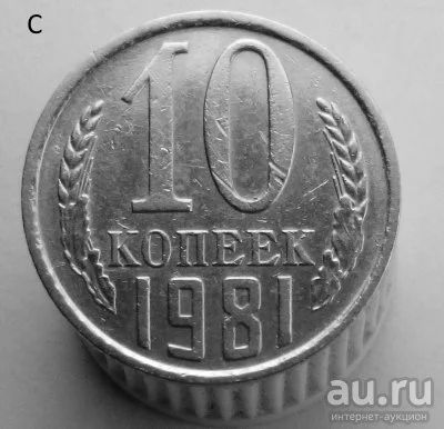 Лот: 13547929. Фото: 1. 10 копеек 1981 год. Россия и СССР 1917-1991 года