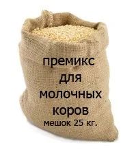Лот: 8564114. Фото: 1. Премикс П60-1-56746 для молочных... Корма