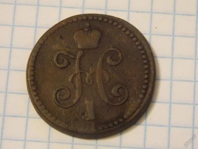 Лот: 6004515. Фото: 1. Монета 1845 год, 1 копейка, СМ... Россия до 1917 года