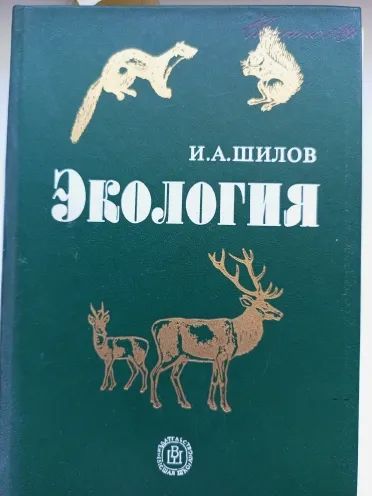 Лот: 20723494. Фото: 1. Экология, Шилов И.А. Биологические науки