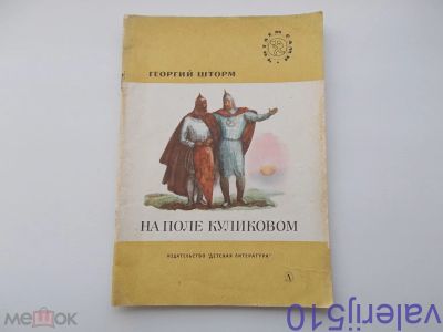Лот: 24427782. Фото: 1. На поле Куликовом - Г.Шторм -... Художественная для детей