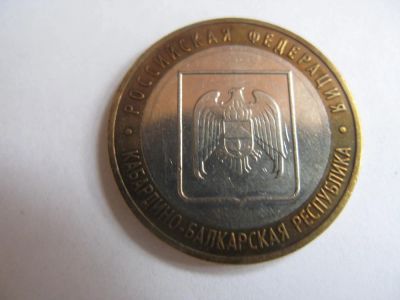 Лот: 10943418. Фото: 1. 10 рублей 2008 Кабардино-Балкария... Россия после 1991 года