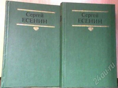 Лот: 692504. Фото: 1. Сергей Есенин, собрание сочинений... Художественная