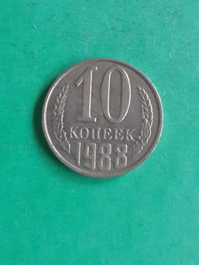 Лот: 15851449. Фото: 1. 10 копеек 1988 года. Россия и СССР 1917-1991 года