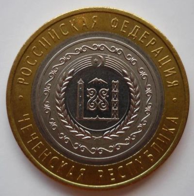 Лот: 4825973. Фото: 1. 10 Рублей Чеченская в Подарок... Россия после 1991 года