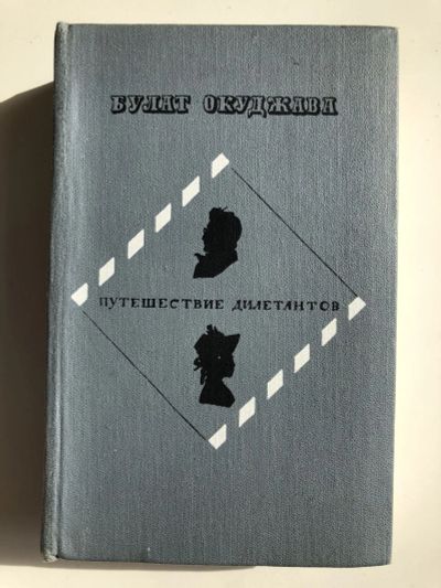 Лот: 23304202. Фото: 1. Путешествие дилетантов. Из записок... Художественная