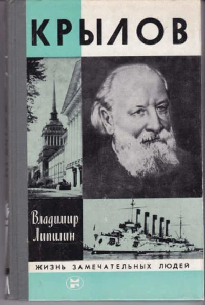 Лот: 12290749. Фото: 1. Алексей Николаевич Крылов Серия... Мемуары, биографии