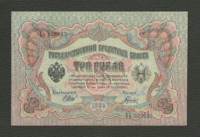 Лот: 15610279. Фото: 1. 3 рубля 1905 года. БЬ 923025... Россия, СССР, страны СНГ