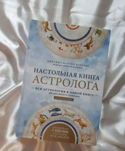 Лот: 24919027. Фото: 1. Настольная книга Астролога. Другое (литература, книги)