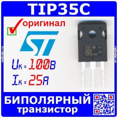Лот: 24392381. Фото: 1. TIP35C биполярный NPN транзистор... Микросхемы