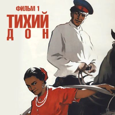 Лот: 24810426. Фото: 1. Тихий Дон. Фильм 1. Видеозаписи, фильмы