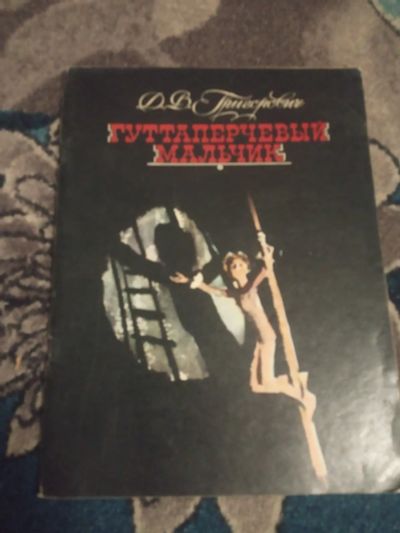 Лот: 19999666. Фото: 1. Григорович Гуттаперчивый мальчик. Художественная для детей