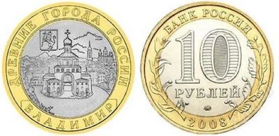 Лот: 2682031. Фото: 1. 10 рублей Владимир. Россия после 1991 года