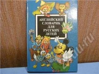 Лот: 464844. Фото: 1. Английский словарь для русских... Словари