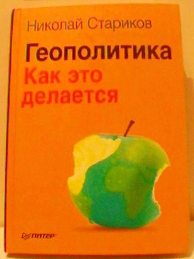 Лот: 18862215. Фото: 1. Николай Стариков "Геополитика... Политика