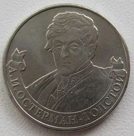 Лот: 10384634. Фото: 1. 2 рубля 2012. Остерман-Толстой. Россия после 1991 года