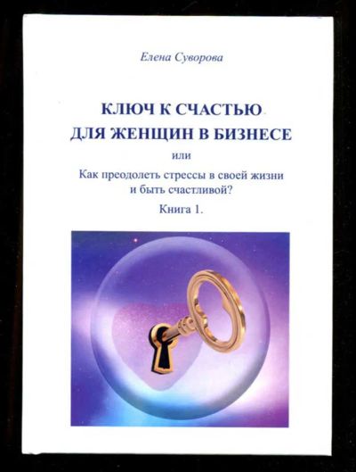 Лот: 23435967. Фото: 1. Ключ к счастью для женщин в бизнесе... Психология