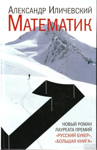 Лот: 17524037. Фото: 1. "Математик." Иличевский Александр... Художественная