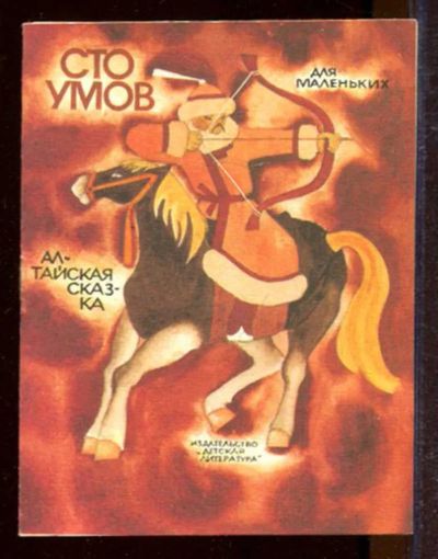 Лот: 23433183. Фото: 1. Сто умов | Рис. Н. Ирисовой. Художественная для детей