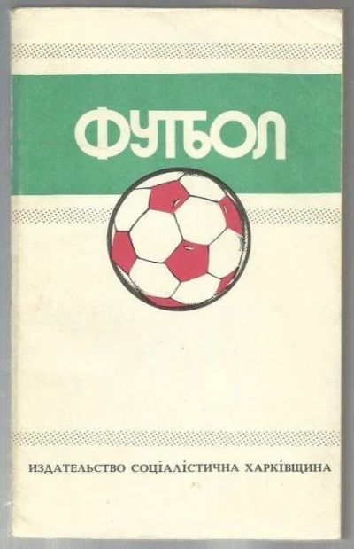 Лот: 9409735. Фото: 1. Ландер. Футбол 1988-1989гг. Спорт, самооборона, оружие