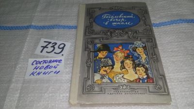Лот: 11647563. Фото: 1. Гоголевский вечер в школе, В книге... Для школы
