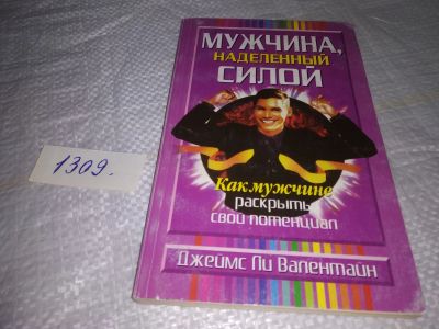 Лот: 19680104. Фото: 1. Валентайн Дж.Л. Мужчина, наделенный... Психология