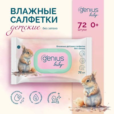 Лот: 23709984. Фото: 1. Джениус Бэби салфетки влажные... Лекарства