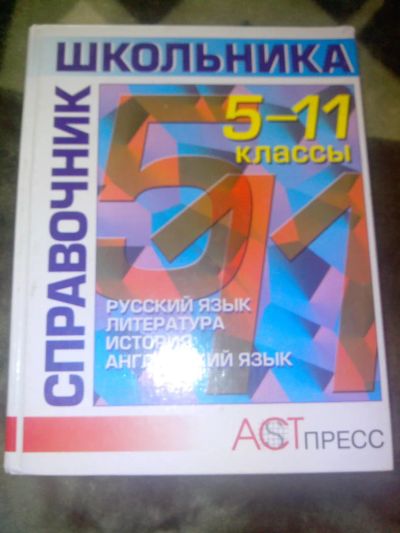 Лот: 4477540. Фото: 1. Продам 2 справочника школьнику. Для школы