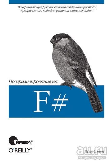 Лот: 9398689. Фото: 1. Программирование на F#. Компьютеры, интернет