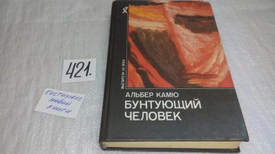 Лот: 9752065. Фото: 1. ок (03..03)*4 (4092318) Бунтующий... Философия