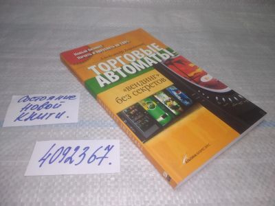 Лот: 25524685. Фото: 1. ВбР/оз(4092367)Баранник А. Торговые... Реклама, маркетинг