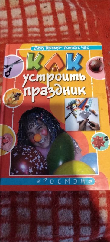 Лот: 18839120. Фото: 1. Книга Как устроить праздник. Другое (дом, сад, досуг)