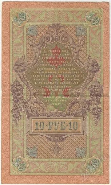 Лот: 133031. Фото: 1. Царская Россия. 10 рублей 1909г... Россия, СССР, страны СНГ