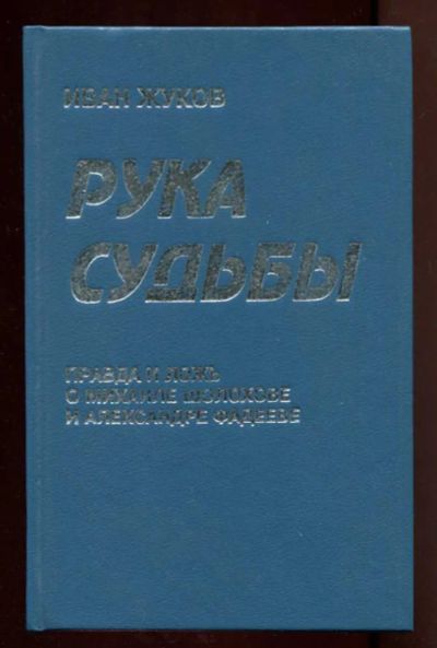 Лот: 23438296. Фото: 1. Рука судьбы | Правда и ложь о... Мемуары, биографии