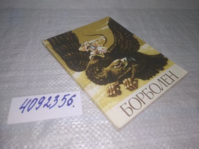 Лот: 25361739. Фото: 1. оз..вб...(4092356) Борболен. Эвенкийские... Художественная