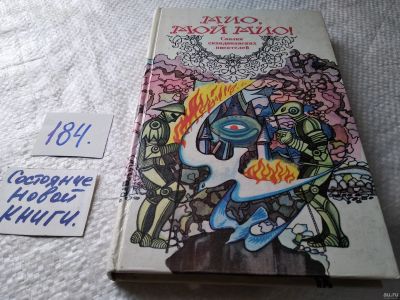 Лот: 18210006. Фото: 1. (3092351)Мио, мой Мио! Сказки... Художественная для детей