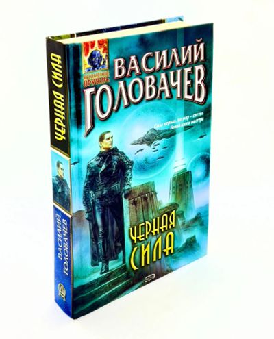 Лот: 23953851. Фото: 1. 📙 Василий Головачёв. Чёрная сила... Художественная