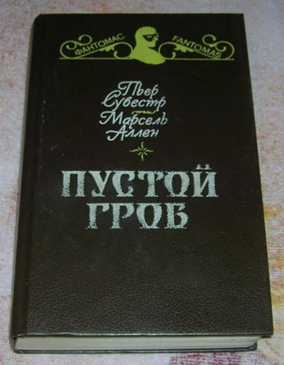 Лот: 3240607. Фото: 1. Пустой гроб первая книга про фантомаса. Художественная