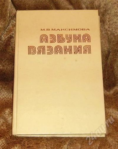 Лот: 231933. Фото: 1. Азбука вязания. Самоучители