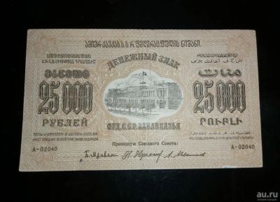 Лот: 15300842. Фото: 1. Закавказье 25000 рублей 1923 года. Россия, СССР, страны СНГ