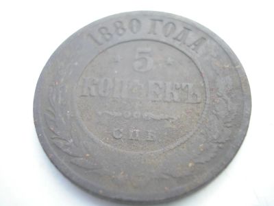 Лот: 8256914. Фото: 1. Редкие 5 копеек 1880 года. Спб... Россия до 1917 года