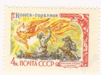 Лот: 1215203. Фото: 1. 1961 (2442) русские сказки 4к... Марки