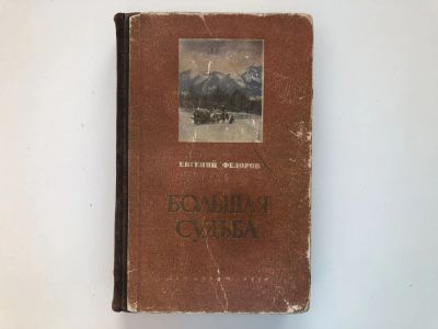 Лот: 23293975. Фото: 1. Большая судьба. Роман. Федоров... Мемуары, биографии
