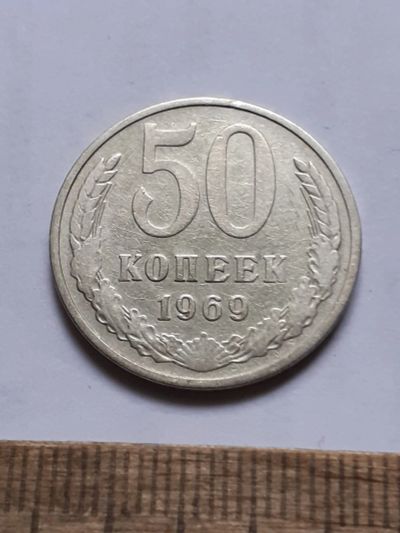 Лот: 25806705. Фото: 1. (№18585) 50 копеек 1969 год (Советская... Россия и СССР 1917-1991 года