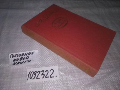 Лот: 21086639. Фото: 1. (1092322) Доде А. Рассказы по... Художественная