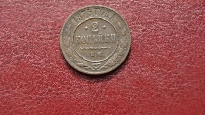 Лот: 7301124. Фото: 1. 2 копейки 1875г. Россия до 1917 года