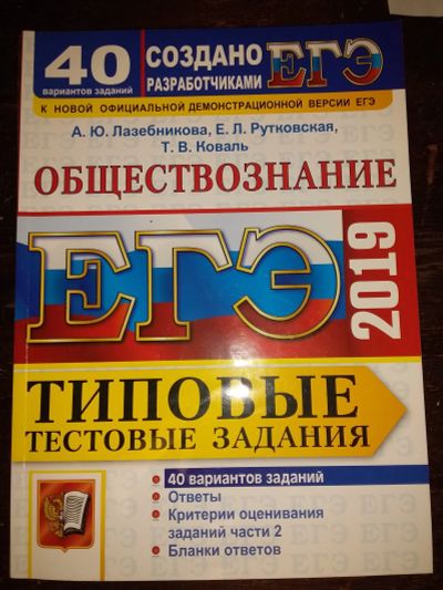 Лот: 14972615. Фото: 1. Учебник по ЕГЭ обществознание. Другое (учебники и методическая литература)